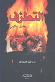 التطرف... خبز عالمي