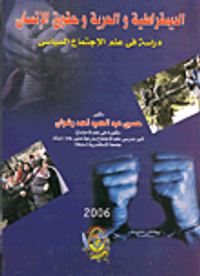 الديمقراطية والحرية الإنسان "دراسة في علم الاجتماع السياسي"