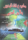 مشروع قناة البحرين والأمن العربي