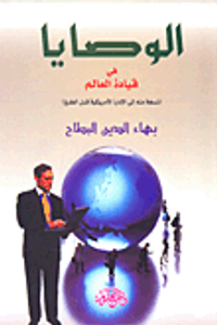 الوصايا في قيادة العالم