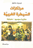 مرتكزات السيطرة الغربية (مقاربة سوسيو-معرفية)