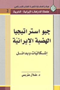 جيو استراتيجيا الهضبة الإيرانية؛ إشكاليات وبدائل