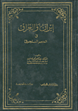 إيران والعراق في العصر السلجوقي
