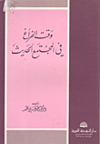 وقت الفراغ في المجتمع الحديث