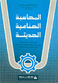 المحاسبة الصناعية الحديثة