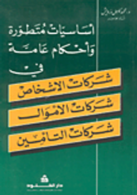 أساسيات متطورة وأحكام عامة في شركات الاشخاص، شركات الأموال، شركات التأمين