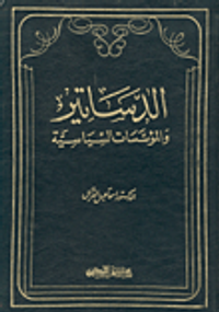 الدساتير والمؤسسات السياسية