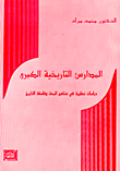 المدارس التاريخية الكبرى