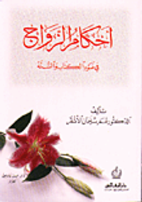 أحكام الزواج في ضوء الكتاب والسنة