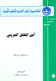 أمن الطفل العربي