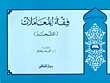 فقه المعاملات (المشجر)