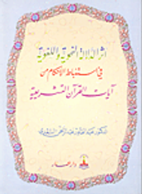 أثر الدلالة النحوية واللغوية في استنباط الأحكام من آيات القرآن التشريعية