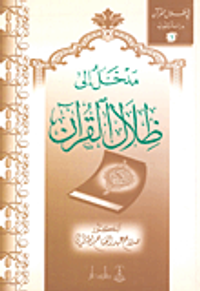 مدخل إلى ظلال القرآن