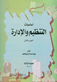 أساسيات التنظيم والإدارة