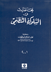 محاضرات في السلوك التنظيمي