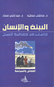 البيئة والإنسان؛ دراسات في جغرافية الإنسان