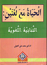 الحياة مع لغتين: الثنائية اللغوية
