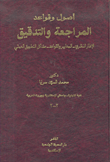 أصول وقواعد المراجعة والتدقيق