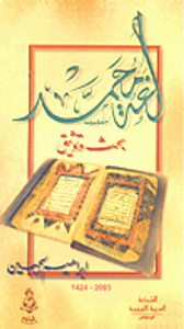 غلاف لغة محمد - بحث وتوثيق