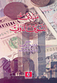 مبادئ التسويق الدولي