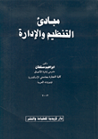 مبادئ التنظيم والإدارة