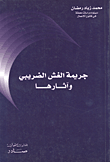 جريمة الغش الضريبي وآثارها