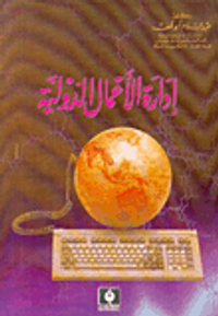 إدارة الأعمال الدولية مع ملحق
