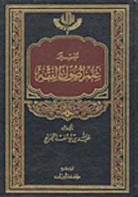 تيسير علم أصول الفقه