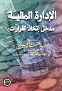 الإدارة المالية  " مدخل إتخاذ القرارات "