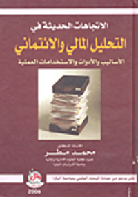 الاتجاهات الحديثة في التحليل المالي والائتماني (الأساليب والأدوات والاستخدامات العملية)