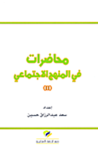 محاضرات في المنهج الاجتماعي (II)