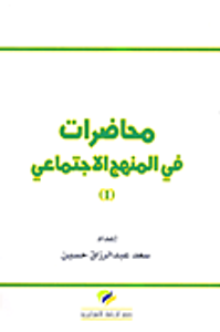 محاضرات في المنهج الاجتماعي (I)