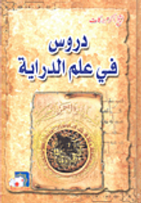 دروس في علم الدراية
