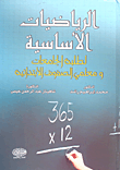 الرياضيات الأساسية لطلبة الجامعات ومعلمي الصفوف الابتدائية