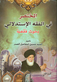 المختصر في الفقه الإستدلالي - بحوث فقهية