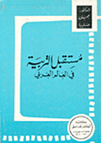 مستقبل التربية في العالم العربي