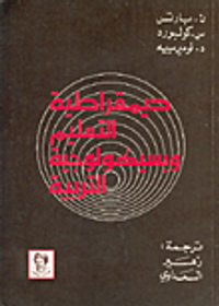 ديمقراطية التعليم وبسيكولوجية التربية