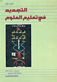 التجديد في تعليم العلوم