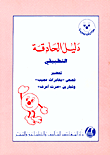 دليل الحاذقة التطبيقي، تحضير قصص 'مغامرات عجيب' وتمارين 'صرت أعرف'