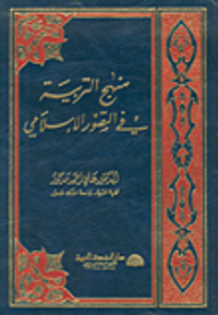 منهج التربية في التصور الإسلامي
