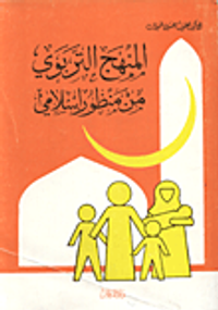 المنهج التربوي من منظور اسلامي