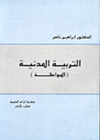 التربية المدنية / المواطنة