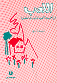 اللعب وأهميته لتنمية قدرات الطفل