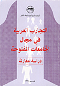 التجارب العربية في مجال الجامعات المفتوحة-دراسة مقارنة