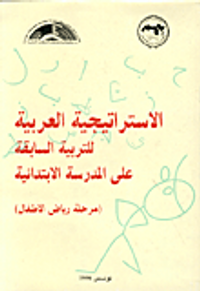 الاستراتيجية العربية على المدرسة الابتدائية (مرحلة رياض الاطفال)