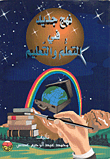 نهج جديد في التعلم والتعليم