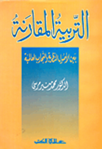 التربية المقارنة بين الأصول النظرية والتجارب العالمية