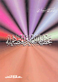 تخطيط التعليم واقتصادياته