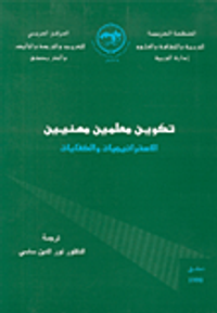 تكوين معلمين مهنيين، الاستراتيجيات والكفايات