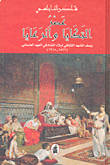 عصر التكايا والرعايا/ وصف المشهد الثقافي لبلاد الشام في العهد العثماني